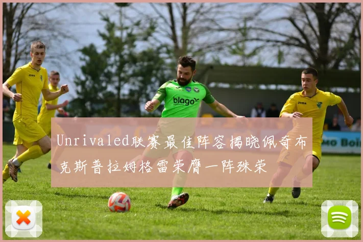 Unrivaled联赛最佳阵容揭晓佩奇布克斯普拉姆格雷荣膺一阵殊荣