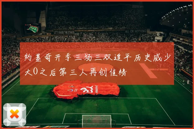 约基奇开季三场三双追平历史威少大O之后第三人再创佳绩