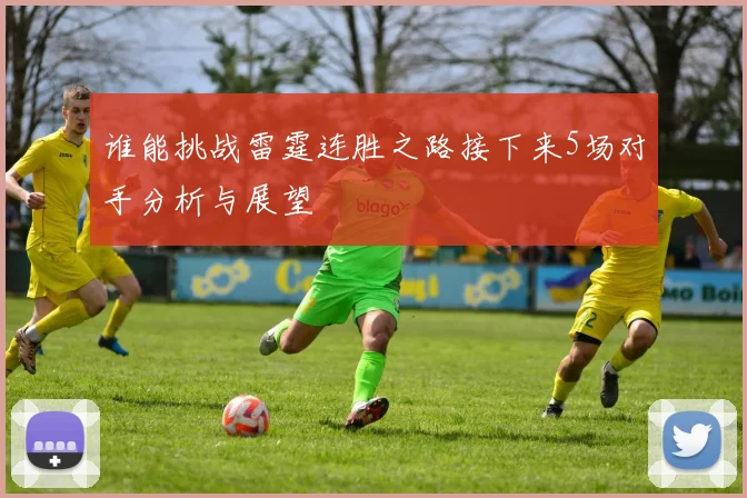 谁能挑战雷霆连胜之路接下来5场对手分析与展望