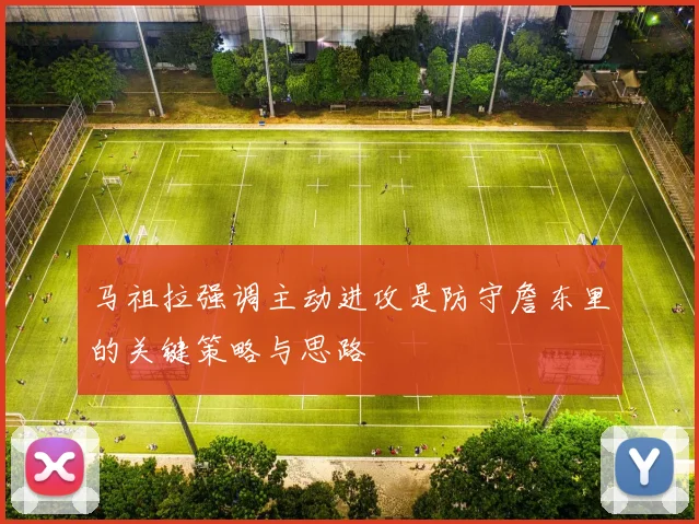马祖拉强调主动进攻是防守詹东里的关键策略与思路
