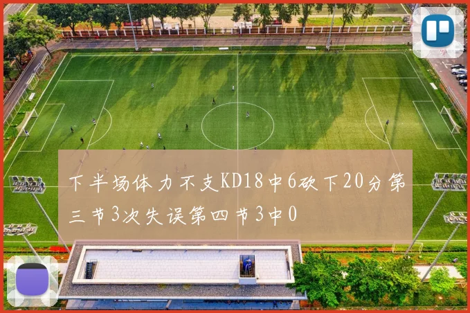 下半场体力不支KD18中6砍下20分第三节3次失误第四节3中0