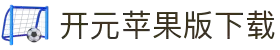 开元苹果版2025下载-开元苹果版ios下载-雨林木风