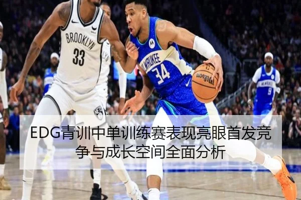 EDG青训中单训练赛表现亮眼首发竞争与成长空间全面分析 | KYgaming